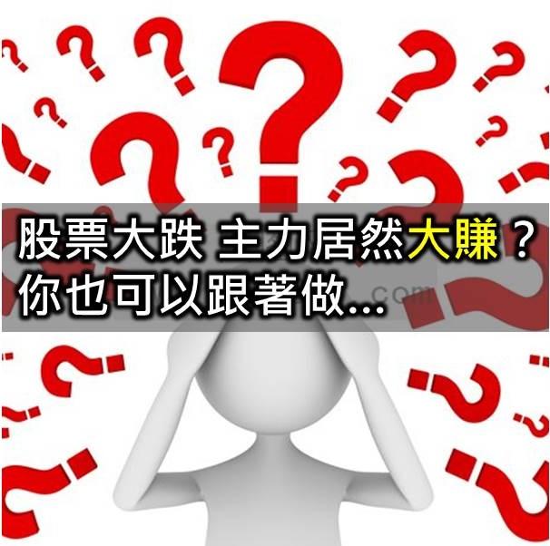 在祥碩(5269)大跌之際，居然有券商仍然大賺一億九百萬！