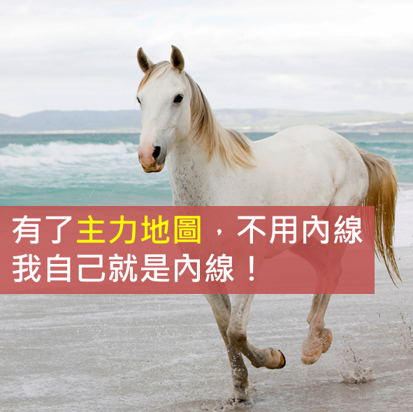 有了主力地圖,不用內線,我自己就是內線