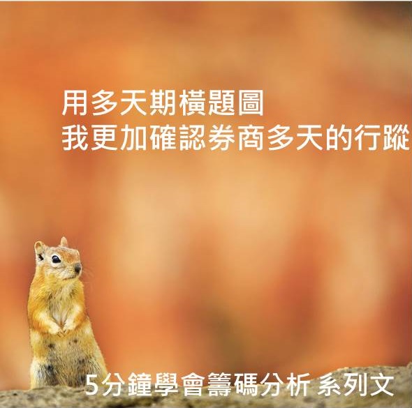 用多天期橫條圖,我更加確認券商多天的行蹤