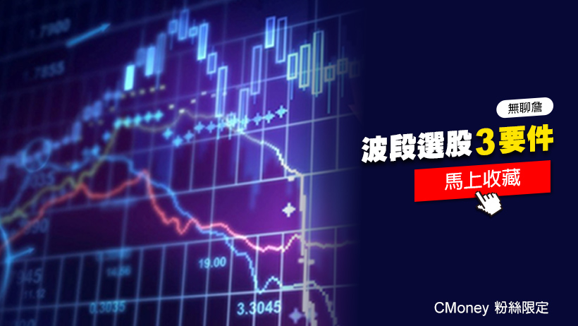 波段選股3要件，提前找出強勢族群！小資族靠它抓到「起漲點」，大賺69.6％