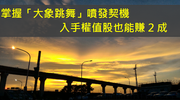 「大象股」也能噴發？ 用 3 步驟提早抓到亞泥 (1102)  ，抱 1 個月大漲 20％