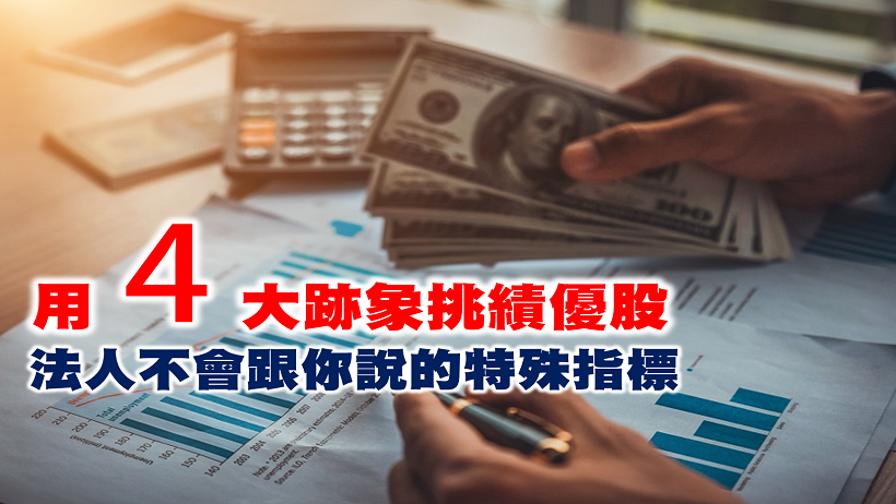 【價值投資】挑績優股注意這 4 大跡象！法人等級才會看的指標，合格台股竟多達 78 檔