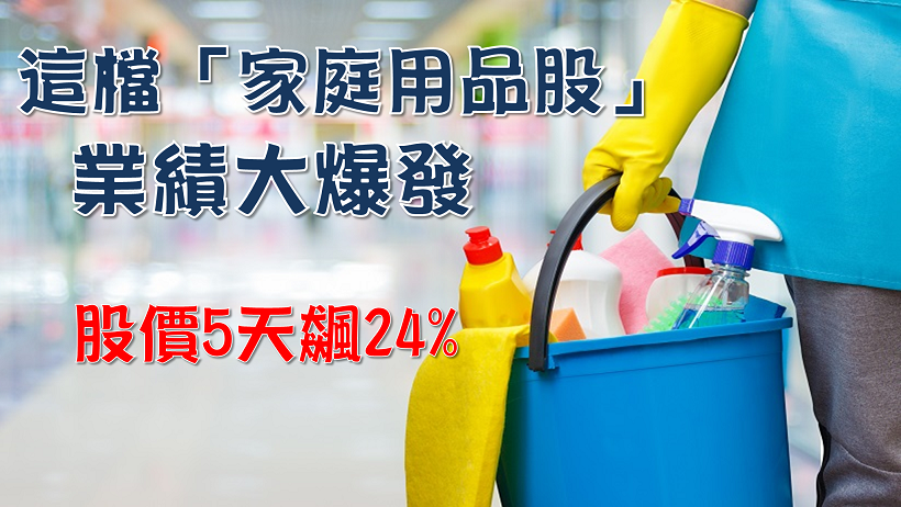 這檔「家庭用品股」Q3營收年增68％！股價強勢連五漲，已連續21年發股利