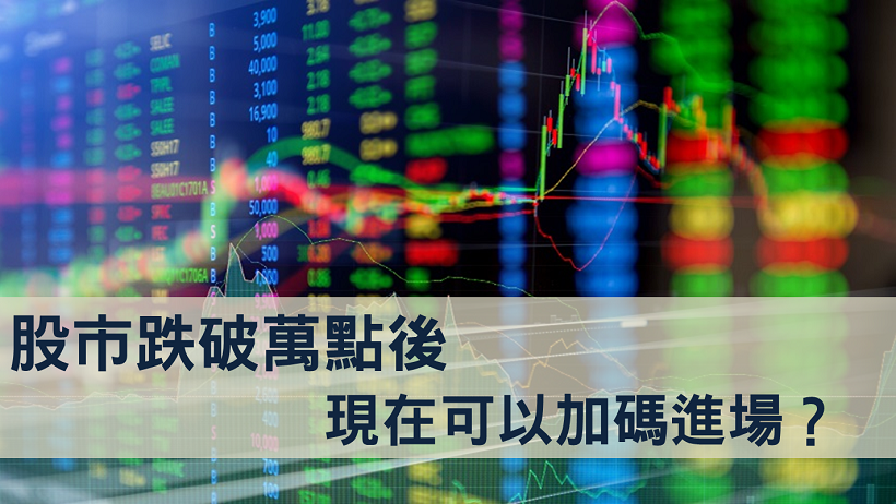 股市跌破萬點後，現在可以加碼進場？「巴菲特指標」顯示，你應該這樣做