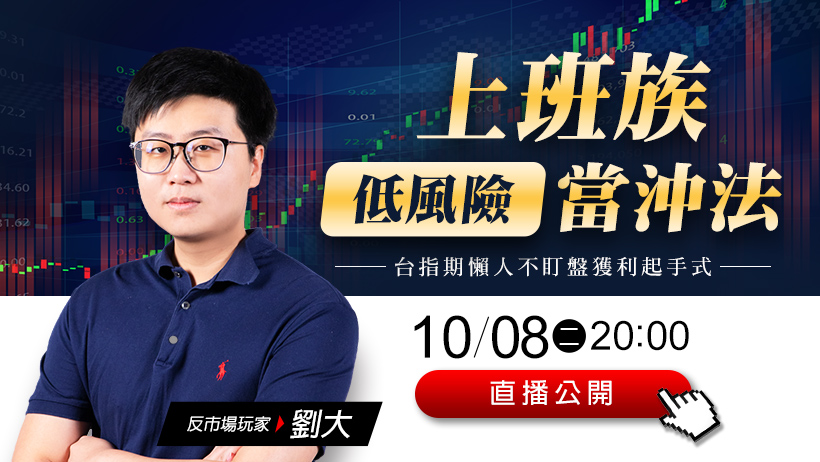 【反市場玩家-劉大】上班族低風險當沖法，台指期懶人不盯盤獲利起手式