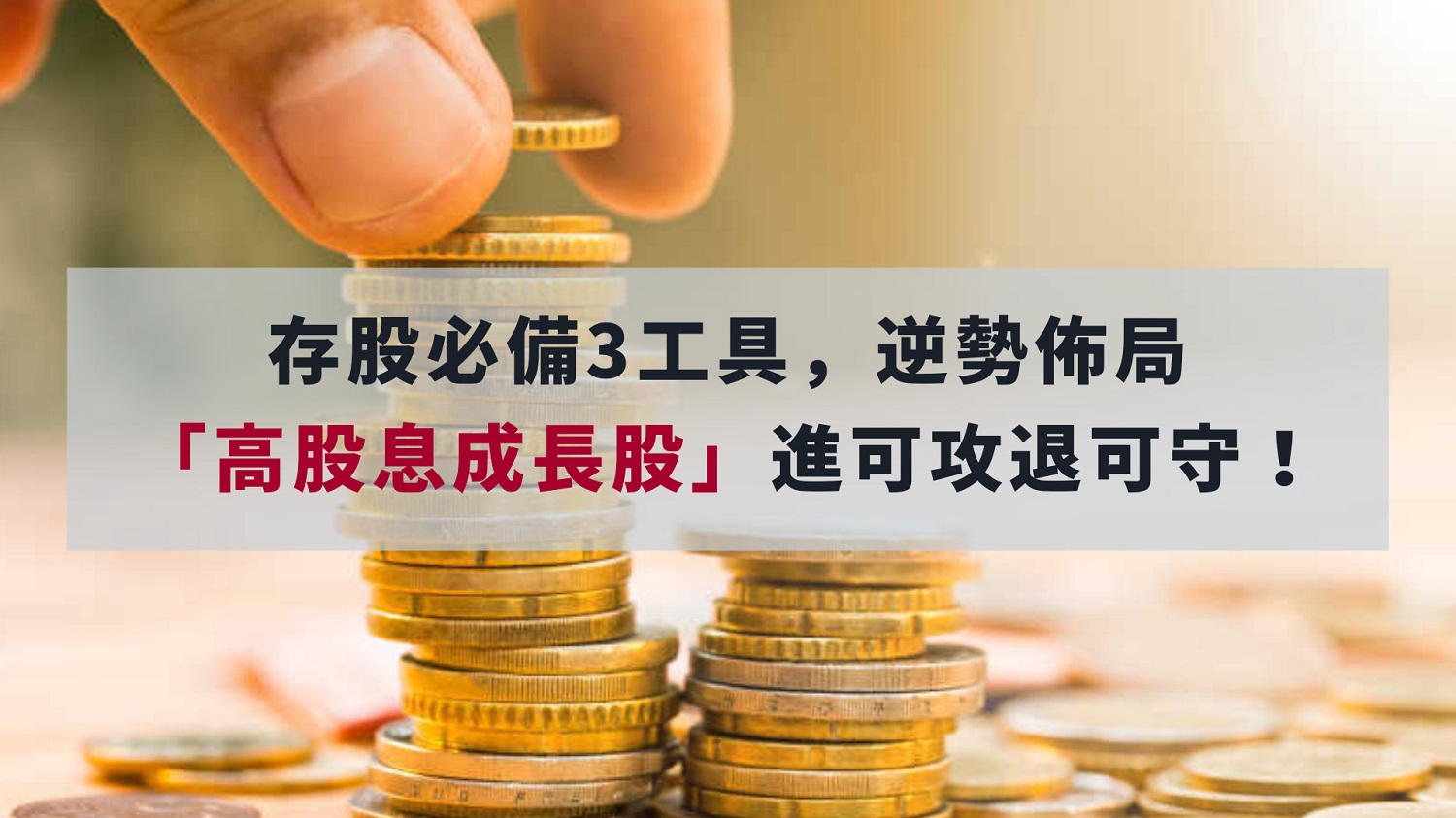 新手必讀】存股族必備3工具-價值K線| CMoney投資網誌