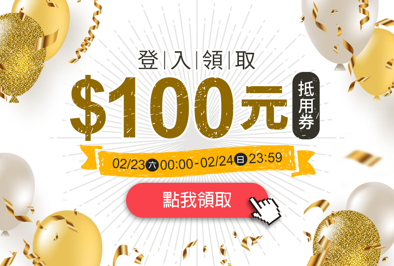 快閃活動➤➤ 現領100 只有兩天！登入搶好康