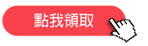 快閃活動➤➤ 現領100 只有兩天！登入搶好康