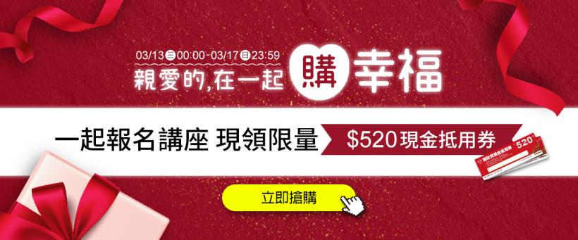 白色情人節甜蜜優惠❤  發揮520的最大值，限時5天！