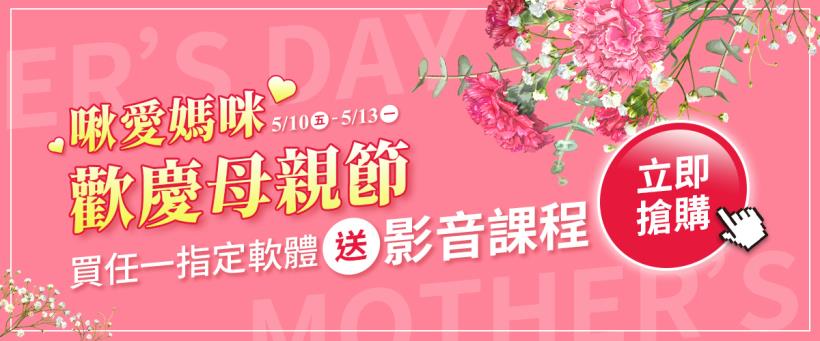 啾愛媽咪❤❤ 限時4天買一送一，與您歡慶母親節！