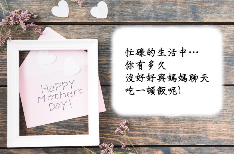 啾愛媽咪❤❤ 限時4天買一送一，與您歡慶母親節！