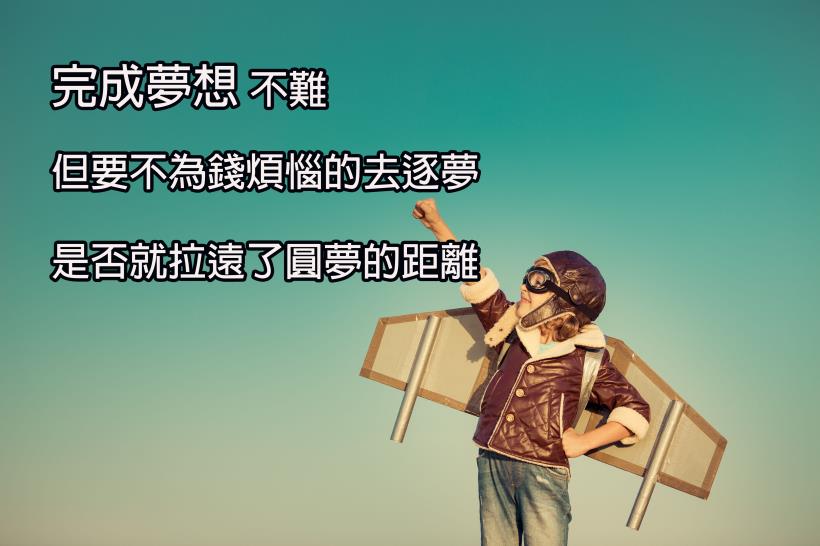 隨著年紀的增加，還記得小時候心中的夢想嗎?一位38歲醫生爸爸的對白