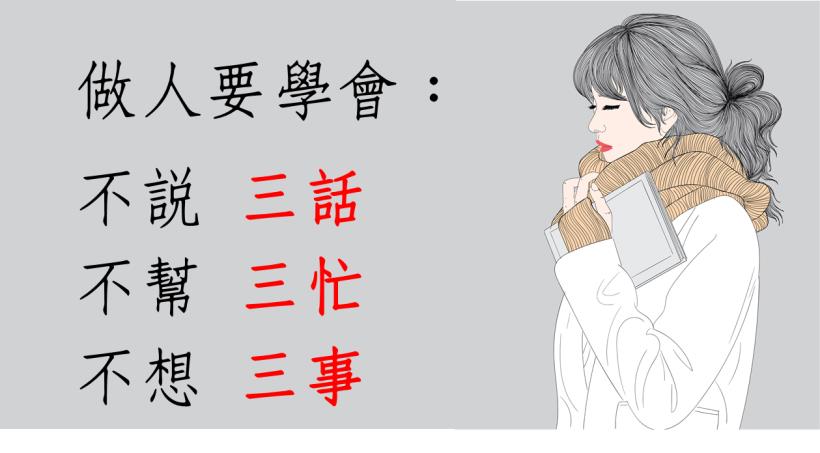 真正會做人，先要學會：不說三話、不幫三忙、不想三事！ 
