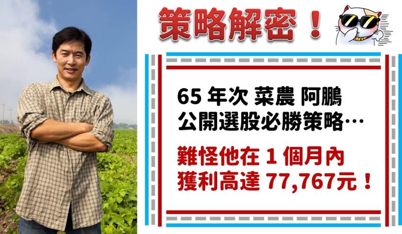 短短 1 個月淨賺 77,767元 …他靠「帶量突破」戰略進出，掌握飆股的「青春期」！