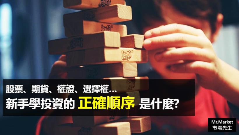 「想投資，但不知道該從哪個工具開始?」達人告訴你：正確的投資順序，你應該這麼做...