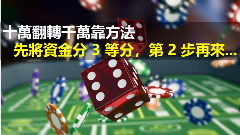 十萬本金翻轉千萬靠方法！17 年投資達人：「先將資金分 3 等分，第 2 步再來...」