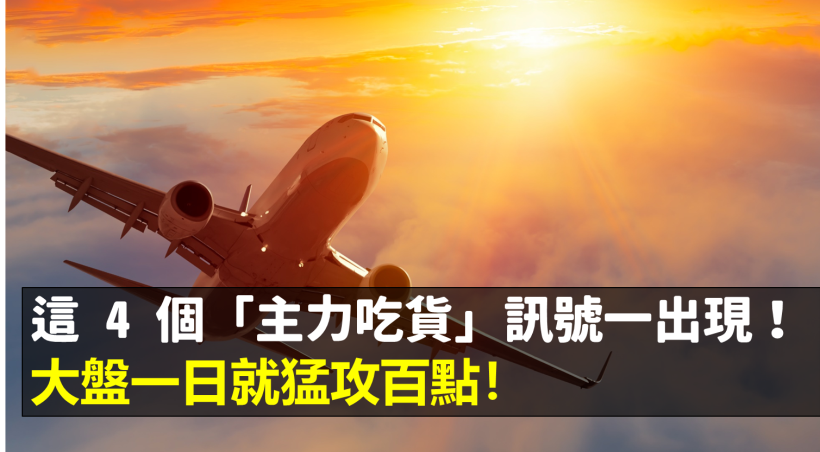 這 4 個「主力吃貨」訊號一出現，大盤一日就猛攻百點！這樣買，讓我進在當天低點...