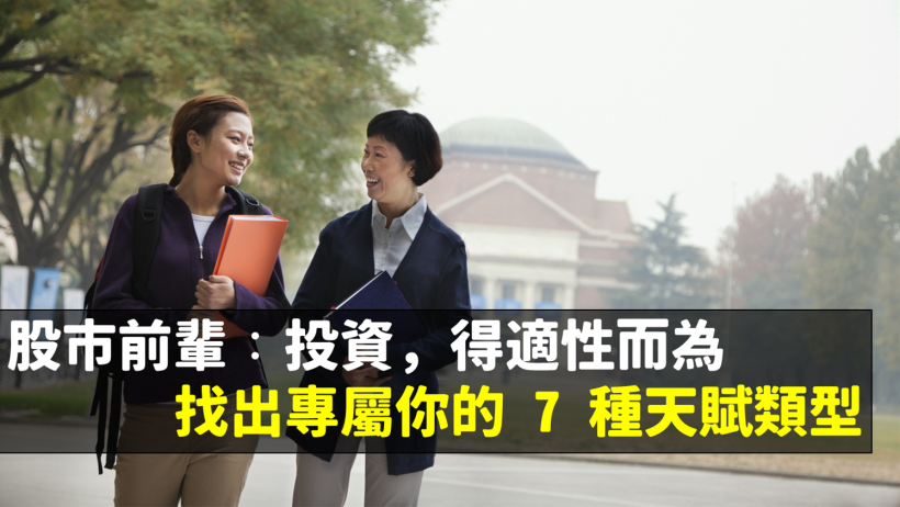 股市老前輩：「投資，得適性而為」按照這 5 步驟，找出專屬你的 7 種天賦類型！快來試試