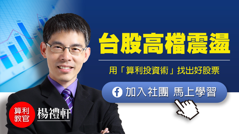 台股上沖下洗，該如何存股？教官用「算利投資術」，教你找出績優好股票！