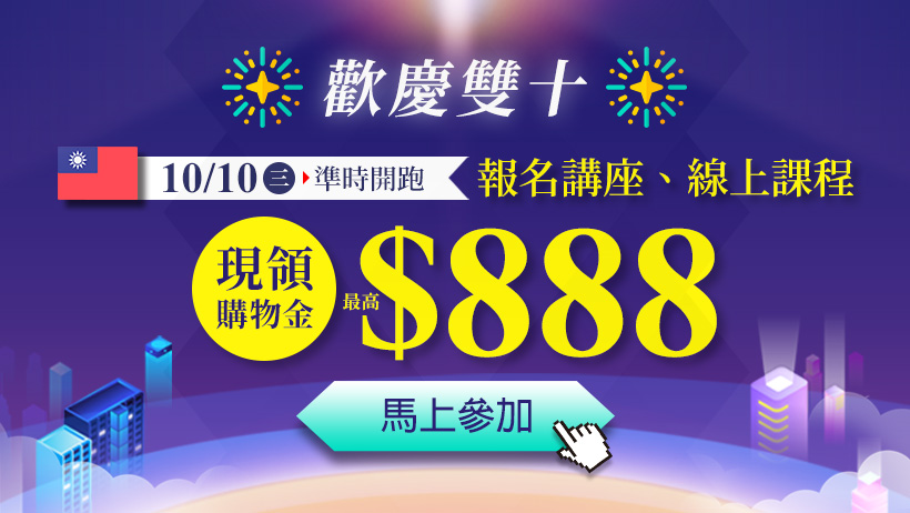 歡慶雙十 講座 軟體 購物金回饋無上限