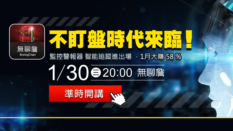 不盯盤時代來臨！監控警報器「智能追蹤」進出場，1 月大賺 58 ％