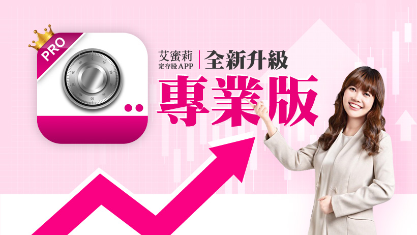 艾蜜莉定存股APP專業版常見問題Q&A