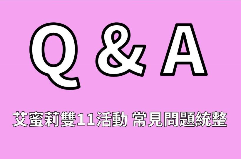【艾蜜莉雙11活動常見問題區】