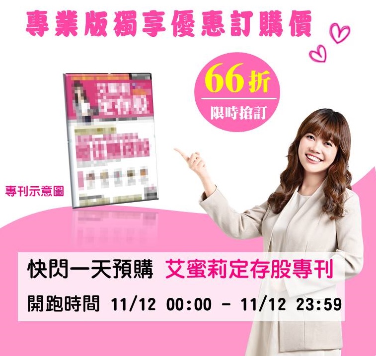 【艾蜜莉雙11優惠】專業版APP免費體驗11天，專業版用戶購買專刊享66折優惠！