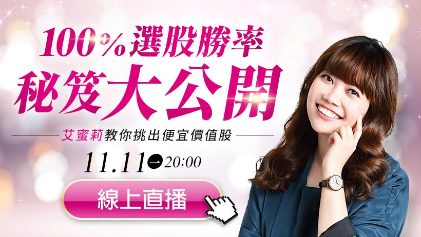 艾蜜莉100％勝率選股秘笈大公開！教你挑出便宜定存股！
