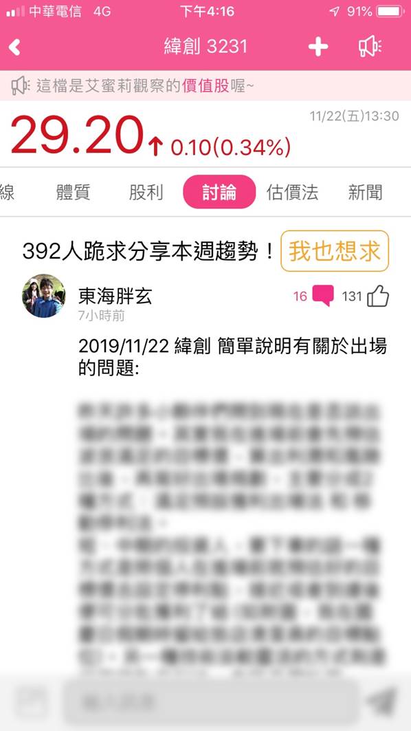 緯創(3231)下週走勢如何?艾蜜莉個股討論區熱烈討論中，還有個股高手對緯創的詳細分析！