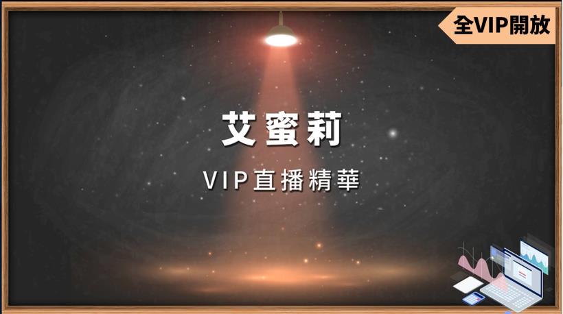 VIP用戶全數開放！艾蜜莉VIP直播精華已上傳！