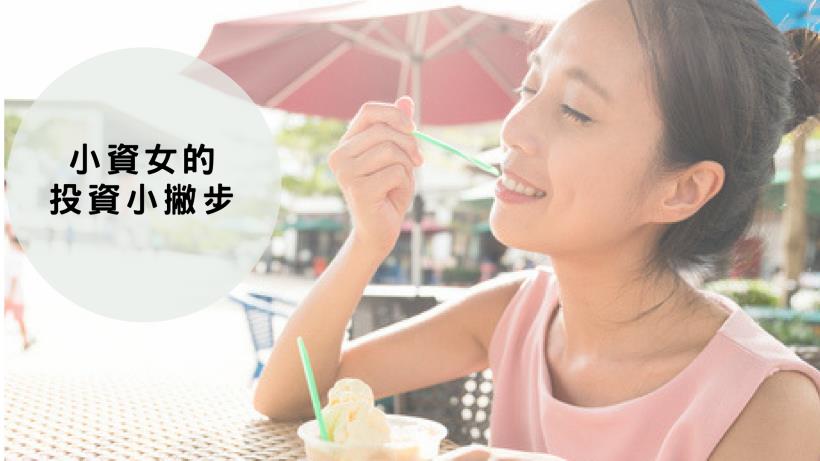 不想再領死薪水！小資女孩用這「4招」小撇步，短短1周獲利 $29,667！(附圖文教學)