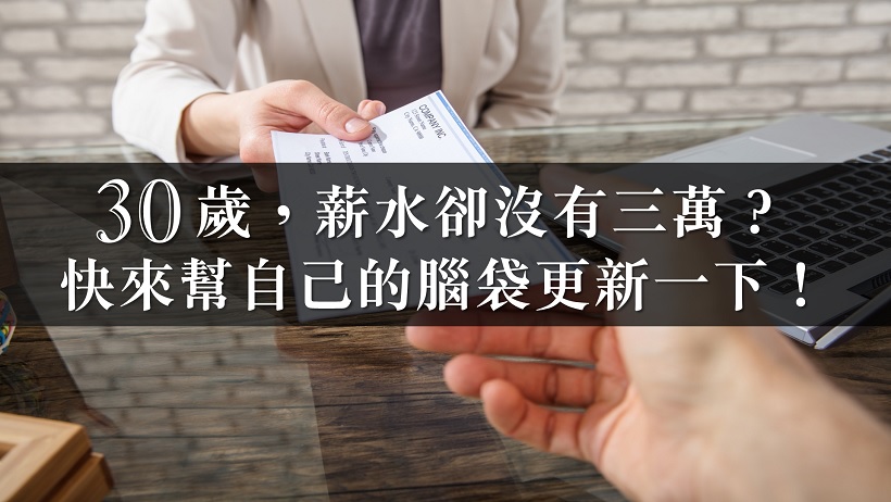 30歲，薪水卻沒有三萬?快來幫自己的腦袋更新一下！