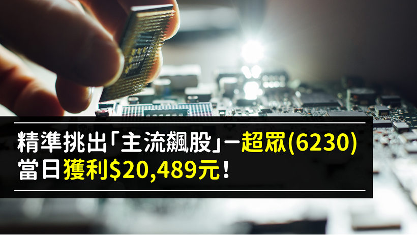 【詳細教學】學會選股「３技巧」，4/15 挑出主流飆股－超眾(6230)，當日賺進＄20,489 