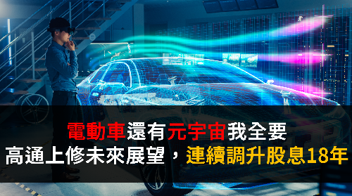 電動車還有元宇宙我全要！高通上修未來展望，連續調升股息18年！