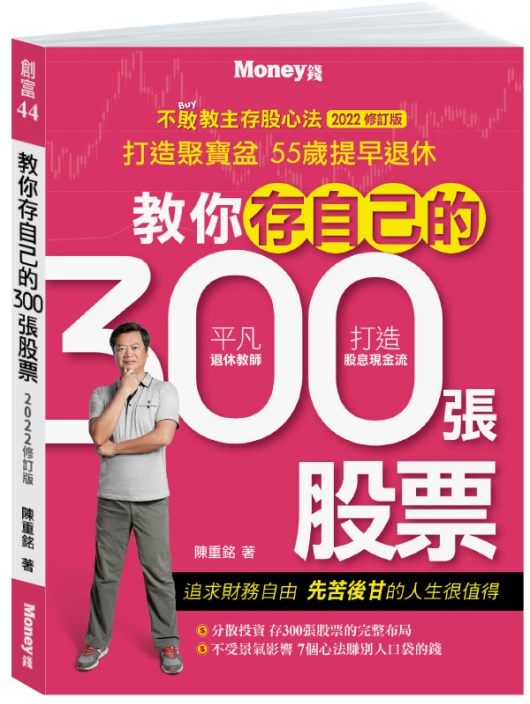 【陳重銘：教你存自己的300張股票】2022修訂改版上市