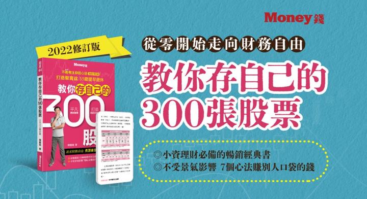 【陳重銘：教你存自己的300張股票】2022修訂改版上市