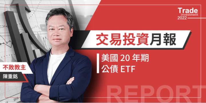 【11月教主交易投資筆記】｜美國20年期公債ETF