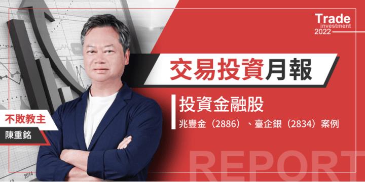 【2023.1月教主交易投資筆記】｜領股利只是左手換右手？金融股投資要這樣做！-以兆豐金（2886）、臺企銀（2834）為例