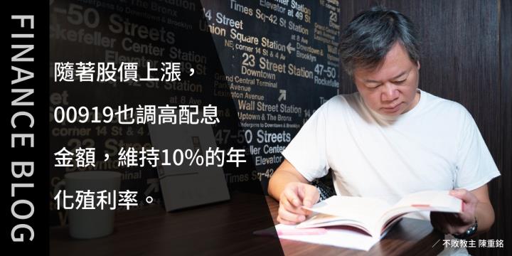 隨著股價上漲，00919也調高配息金額，維持10％的年化殖利率。