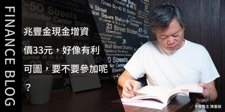 兆豐金現金增資價33元，好像有利可圖，要不要參加呢？