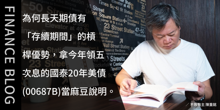 為何長天期債有「存續期間」的槓桿優勢，拿今年領五次息的國泰20年美債(00687B)當麻豆說明。