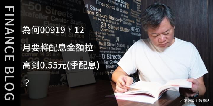 為何00919，12月要將配息金額拉高到0.55元(季配息)？