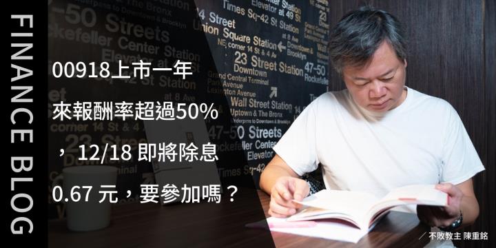 00918上市一年來報酬率超過50％，12/18即將除息0.67元，要參加嗎？