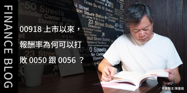 00918上市以來，報酬率為何可以打敗0050跟0056？