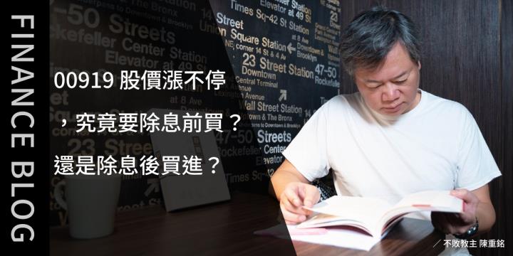 00919股價漲不停，究竟要除息前買？還是除息後買進？