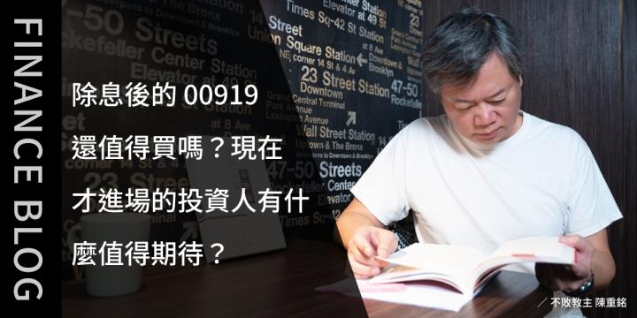 除息後的00919還值得買嗎？現在才進場的投資人有什麼值得期待？