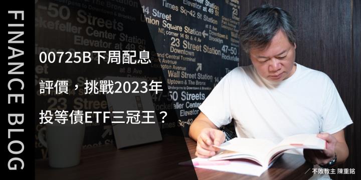 00725B下周配息評價，挑戰2023年投等債ETF三冠王！？