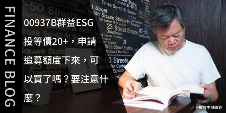 00937B群益ESG投等債20+，申請追募額度下來，可以買了嗎？要注意什麼？