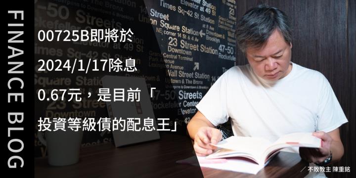00725B即將於2024/1/17除息0.67元，是目前「投資等級債的配息王」。